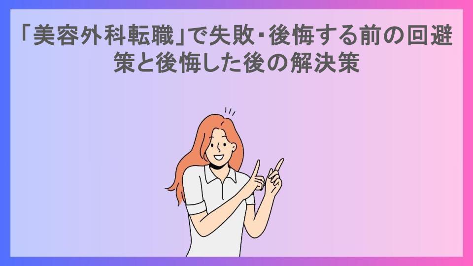 「美容外科転職」で失敗・後悔する前の回避策と後悔した後の解決策